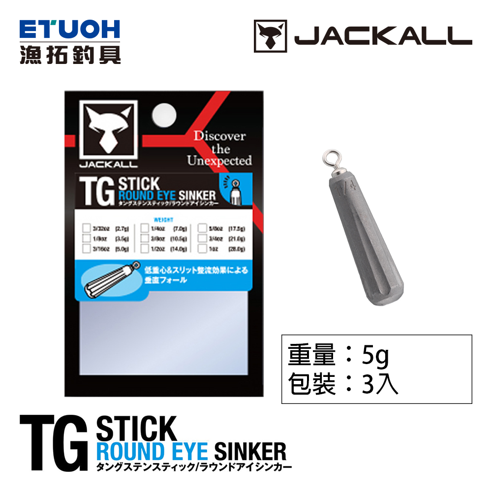 JACKALL TG STICK ROUND EYE SINKER 5.0g(3/16oz) [倒吊鉛]
